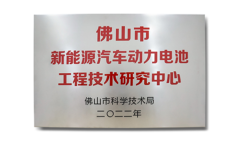 喜報|佛山天勁成功獲批“佛山市(shì)新能(néng)源汽車動力電池工(gōng)程技(jì)術研究中心”