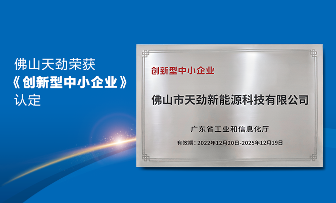 喜報|佛山天勁新能(néng)源榮獲廣東省工(gōng)信廳《創新型中小(xiǎo)企業》認定！