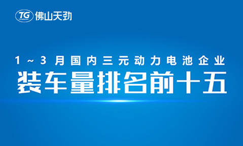 2023年(nián)1-3月(yuè)中國動力電池裝機量出爐，天勁新能(néng)源跻身前十五